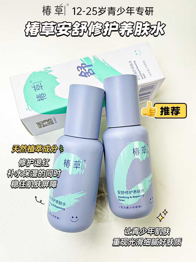 椿草安舒修护养肤水.jpg 椿草安舒修护养肤水.jpg