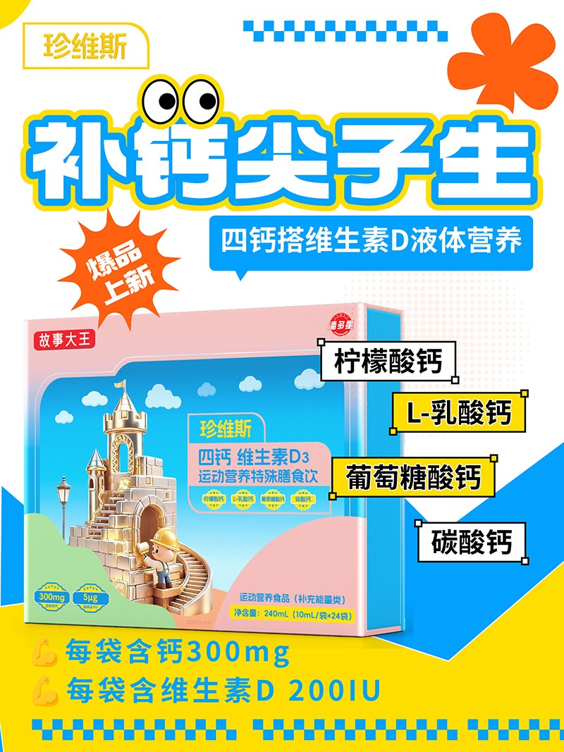 潘多星故事大王珍维斯四钙维生素D3运动营养特殊膳食饮01.jpg