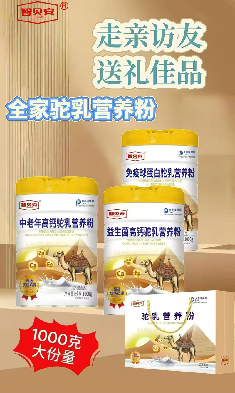 智贝安驼乳营养粉.jpg 智贝安驼乳营养粉.jpg