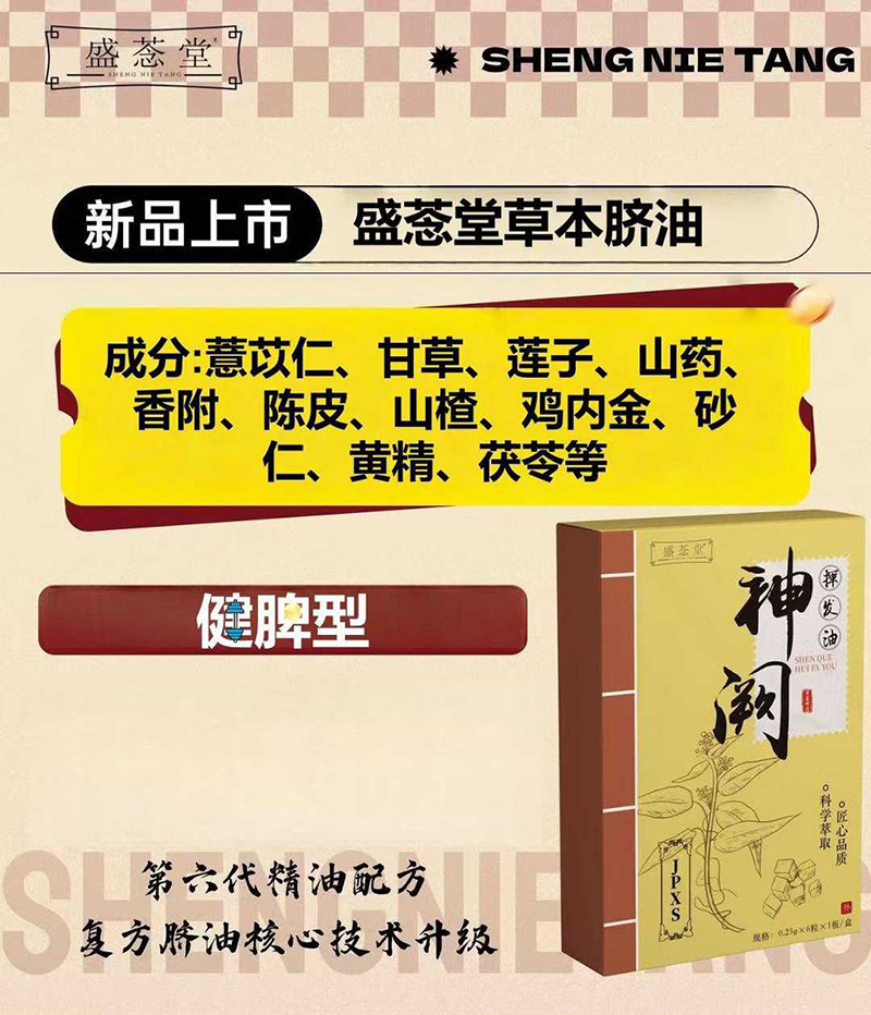 盛菍堂草本脐油-健脾型.jpg 盛菍堂草本脐油-健脾型.jpg