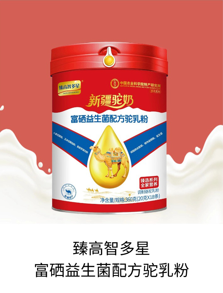 臻高智多星富硒益生菌配方驼乳粉.jpg 臻高智多星富硒益生菌配方驼乳粉.jpg