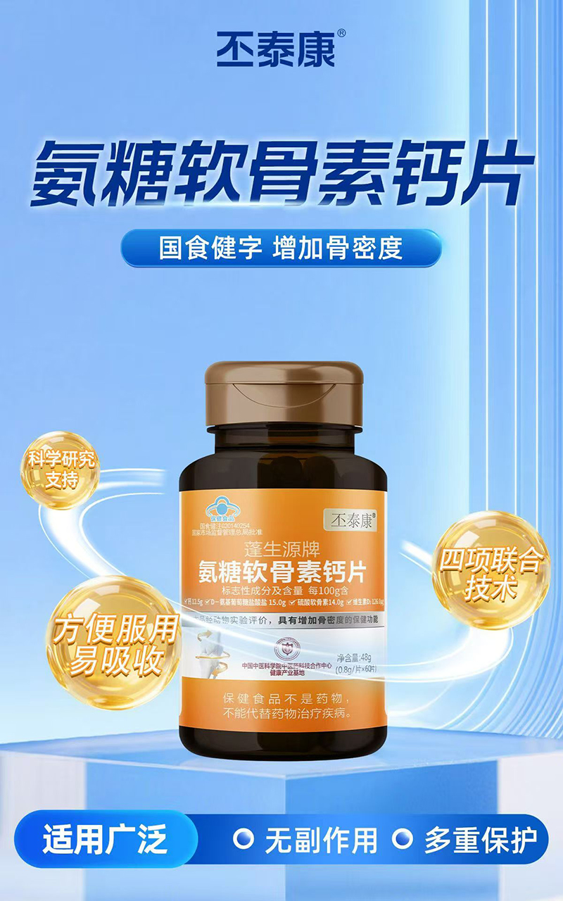 丕泰康蓬生源牌氨糖软骨素钙片.jpg 丕泰康蓬生源牌氨糖软骨素钙片.jpg