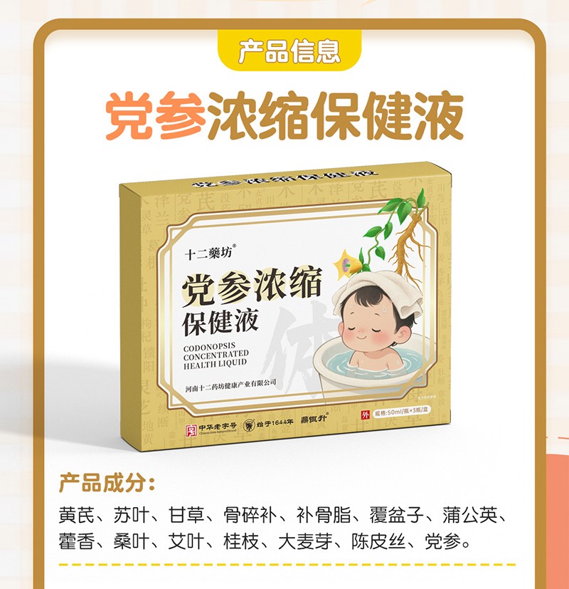 十二药坊党参浓缩保健液01.jpg