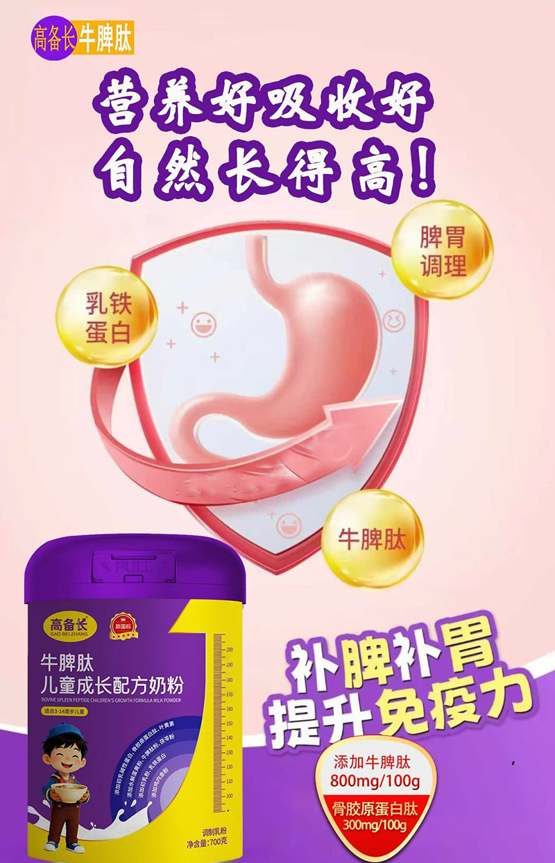 高备长牛脾肽儿童成长配方奶粉01.jpg 高备长牛脾肽儿童成长配方奶粉01.jpg