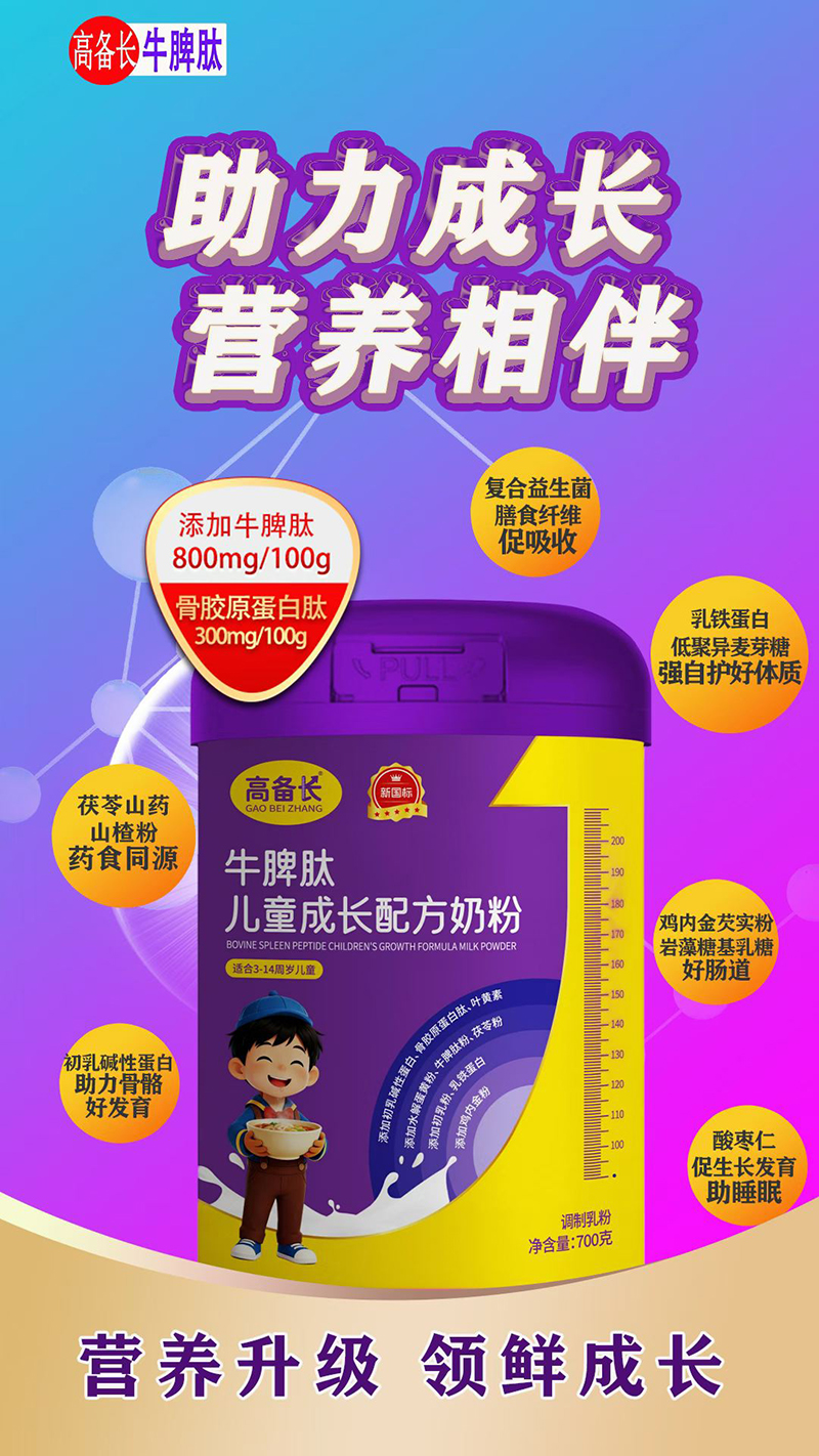 高备长牛脾肽儿童成长配方奶粉.jpg 高备长牛脾肽儿童成长配方奶粉.jpg