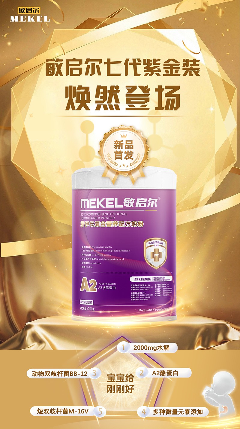 敏启尔罗伊氏复合营养配方奶粉焕然登场.jpg