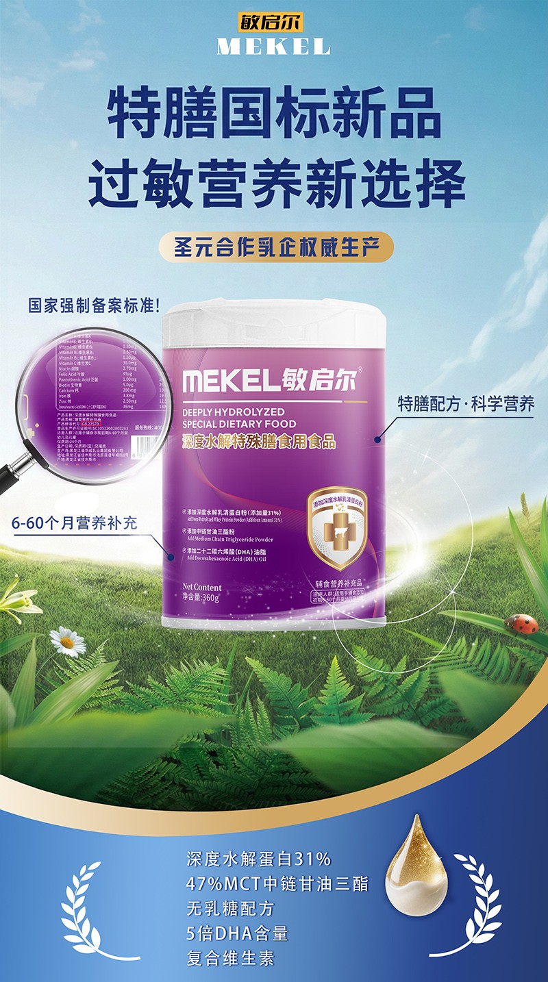 敏启尔深度水解特殊膳食用食品特点.jpg