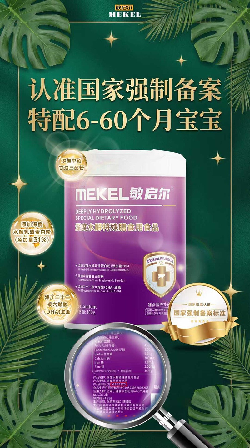 敏启尔深度水解特殊膳食用食品卖点.jpg