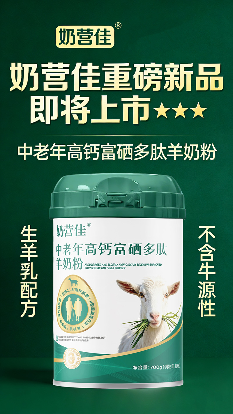  奶營佳中老年高鈣富硒多肽羊奶粉01