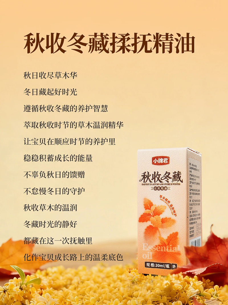 小脾君秋收冬藏揉抚精油.jpg 小脾君秋收冬藏揉抚精油.jpg