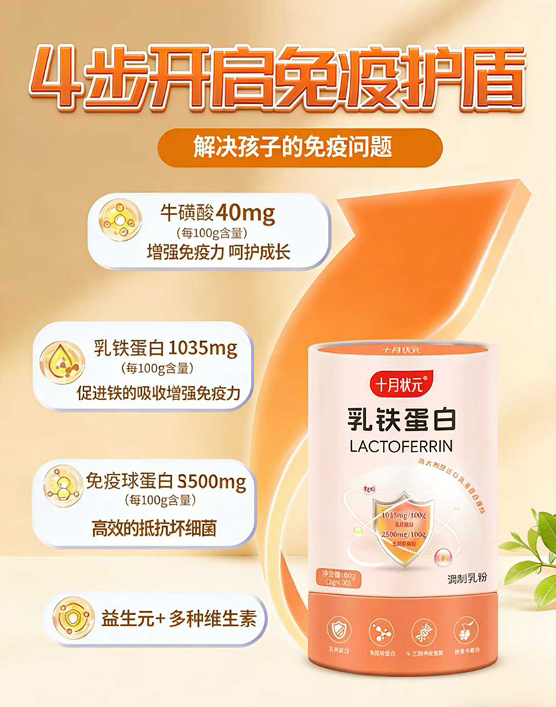 十月状元乳铁蛋白.jpg 十月状元乳铁蛋白.jpg