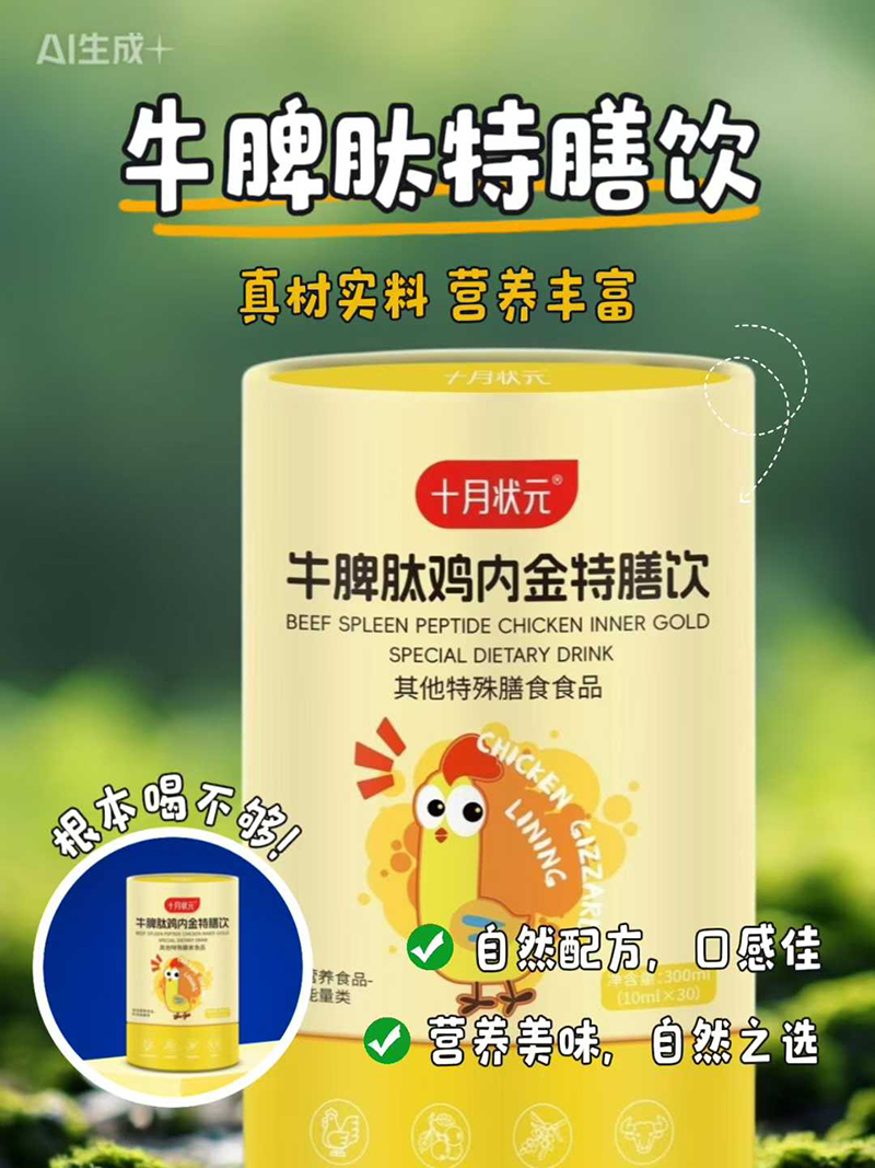 十月状元牛脾肽鸡内金特膳饮.jpg 十月状元牛脾肽鸡内金特膳饮.jpg