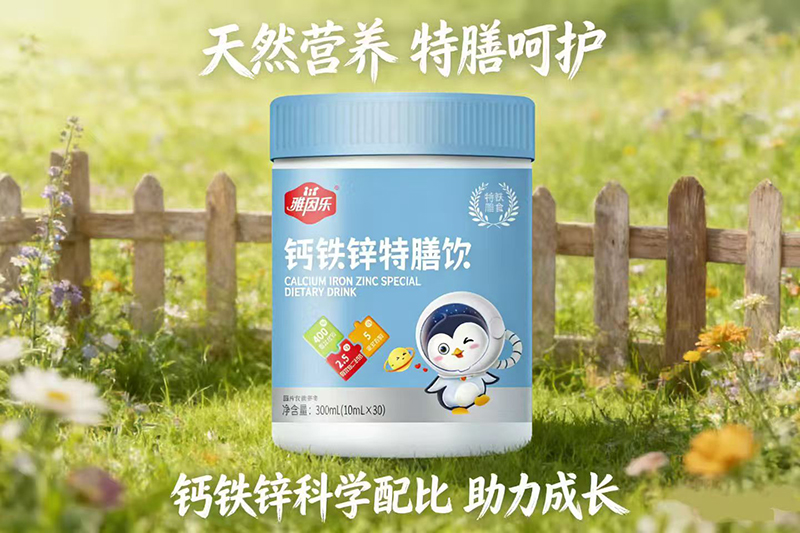 雅因乐钙铁锌特膳饮代理.jpg 雅因乐钙铁锌特膳饮代理.jpg