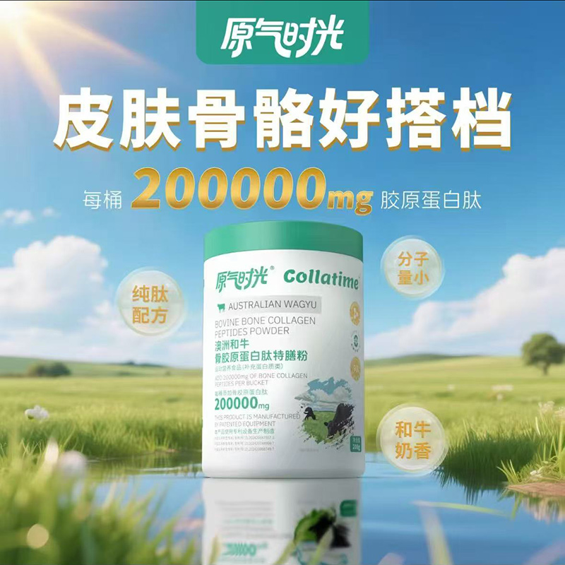 原气时光澳洲和牛骨胶原蛋白肽特膳粉.jpg 原气时光澳洲和牛骨胶原蛋白肽特膳粉.jpg