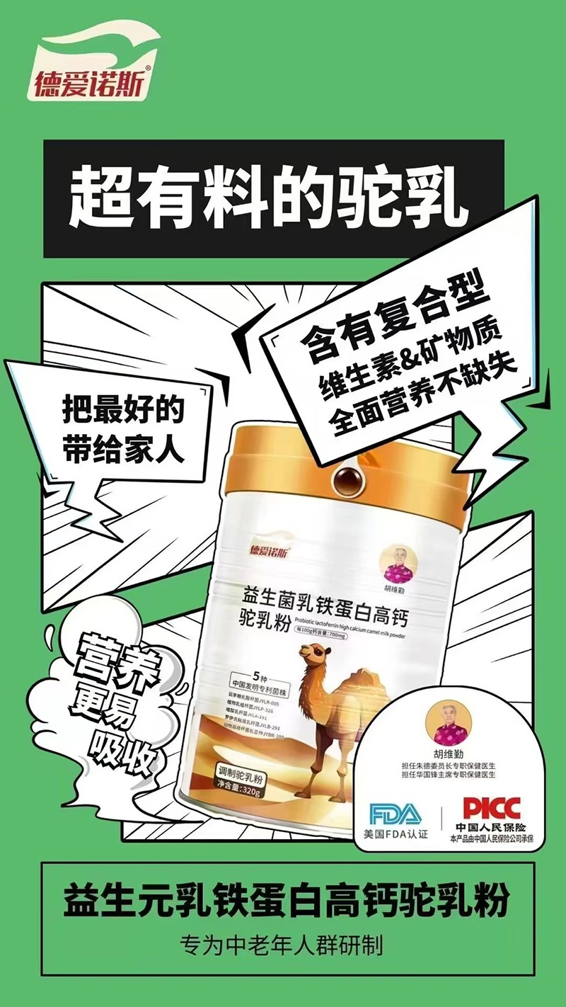 德爱诺斯益生菌乳铁蛋白高钙驼乳粉特点.jpg