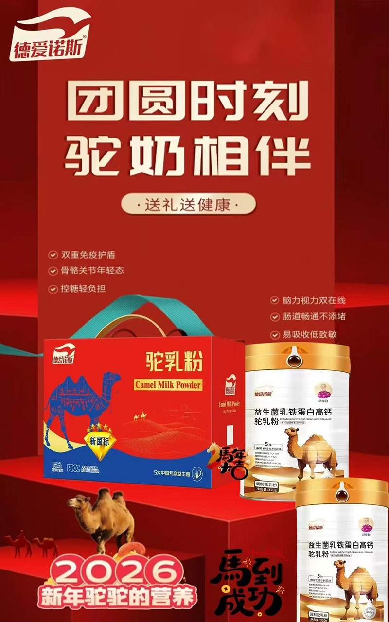 德爱诺斯益生菌乳铁蛋白高钙驼乳粉代理.jpg