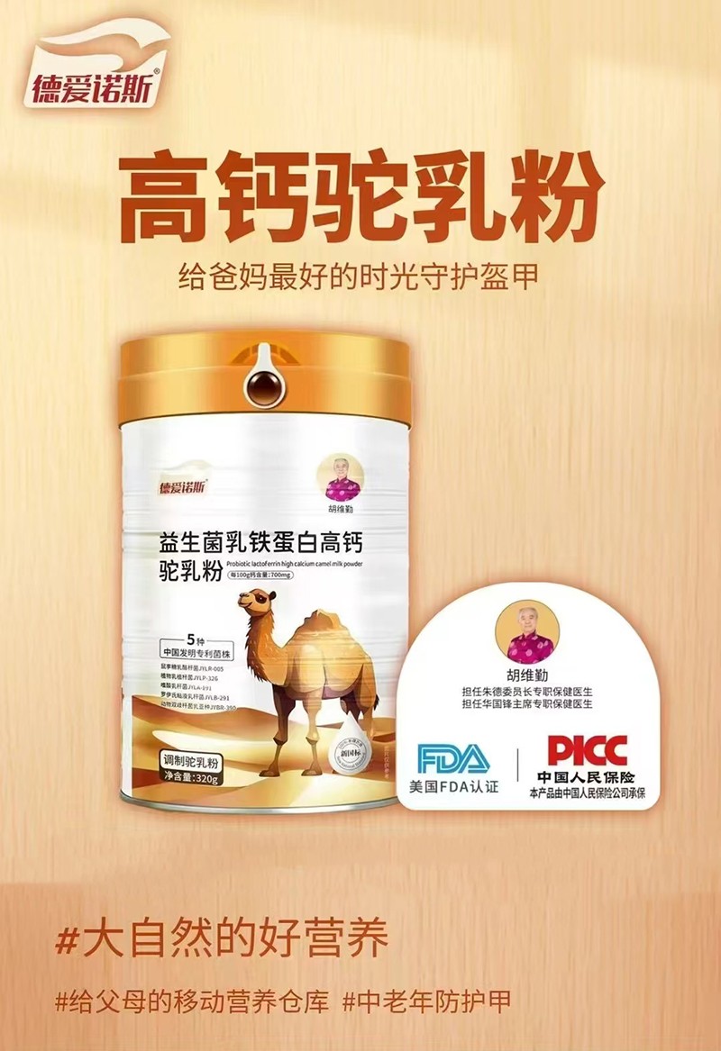 德爱诺斯益生菌乳铁蛋白高钙驼乳粉招商.jpg