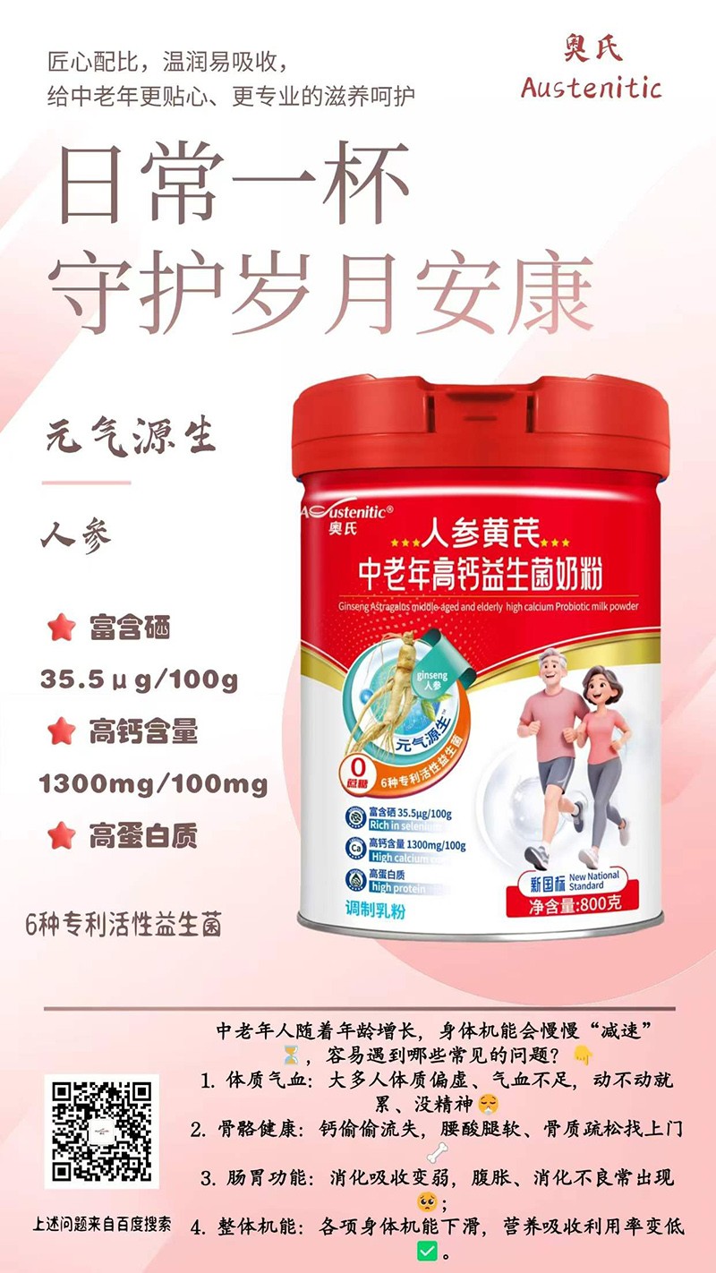 奥氏人参黄芪中老年高钙益生菌奶粉03.jpg