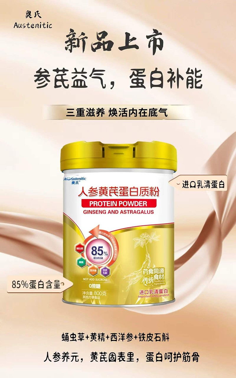 奥氏人参黄芪蛋白质粉01