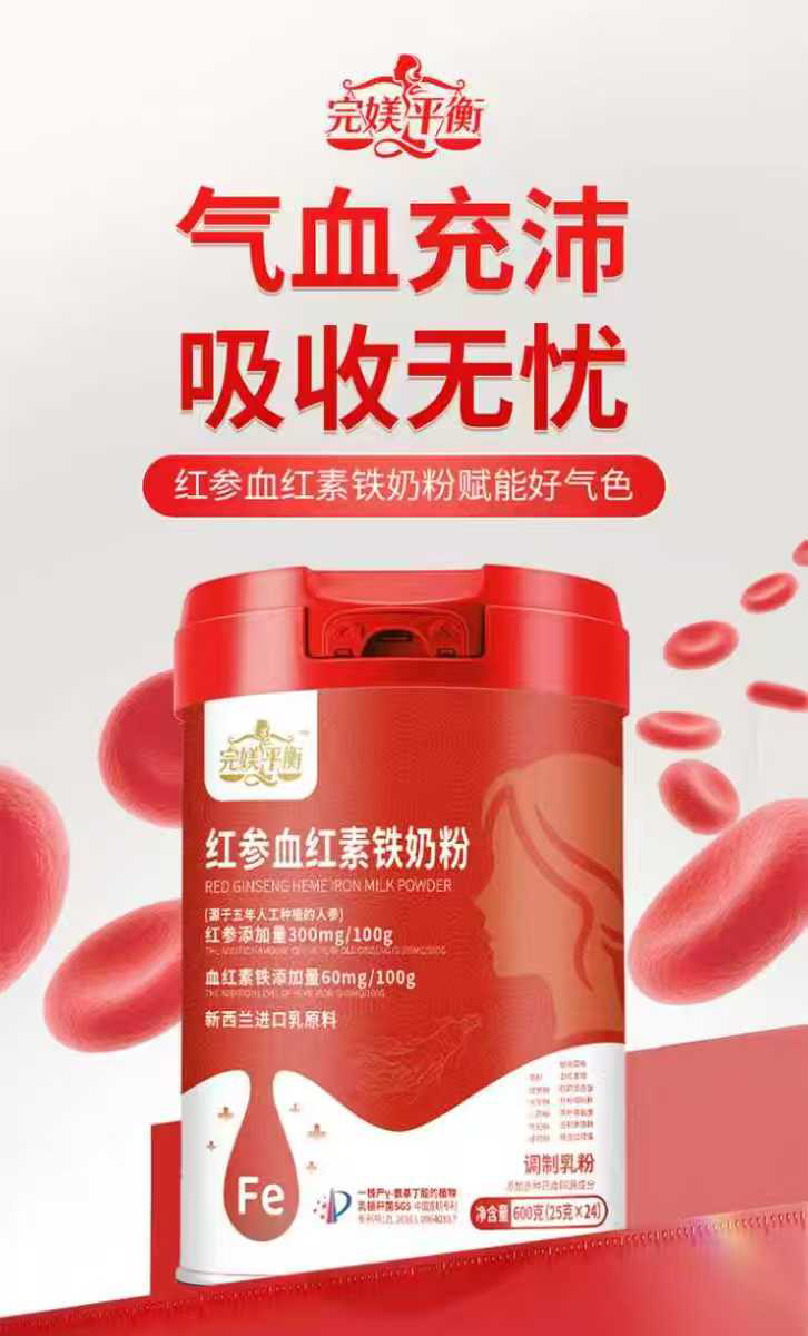 完媄平衡红参血红素铁奶粉详情_01.jpg