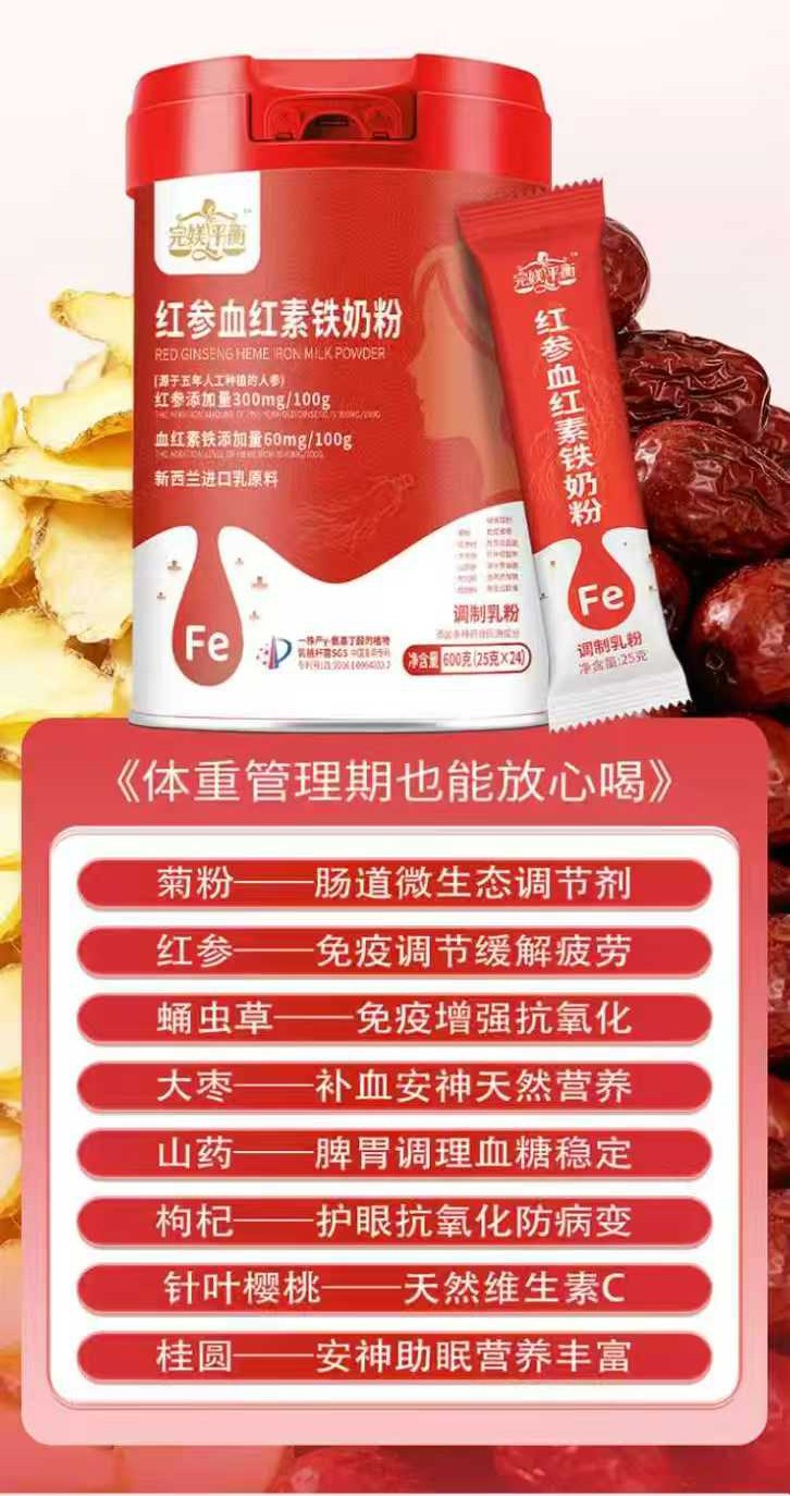 完媄平衡红参血红素铁奶粉详情_10.jpg