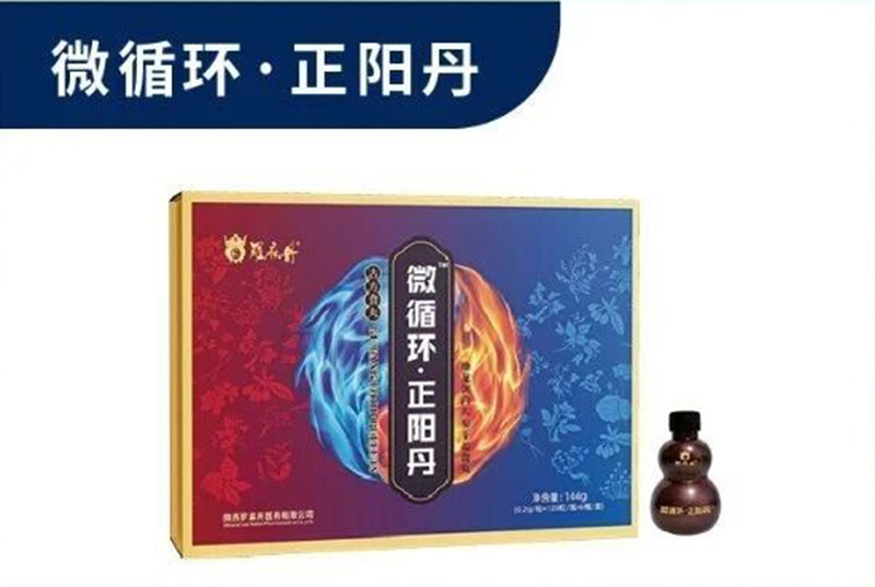羅麻丹微循環(huán)·正陽丹.jpg