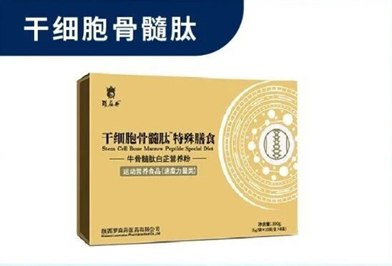 羅麻丹干細(xì)胞骨髓肽.jpg
