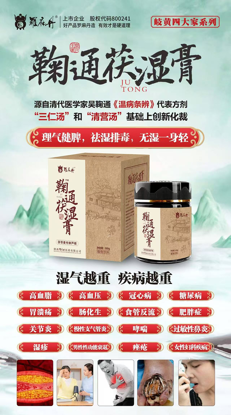 羅麻丹鞠通茯濕膏.jpg