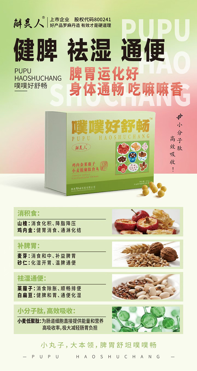 解靈人噗噗好舒暢雞內(nèi)金萊菔子小麥低聚肽食丸.jpg