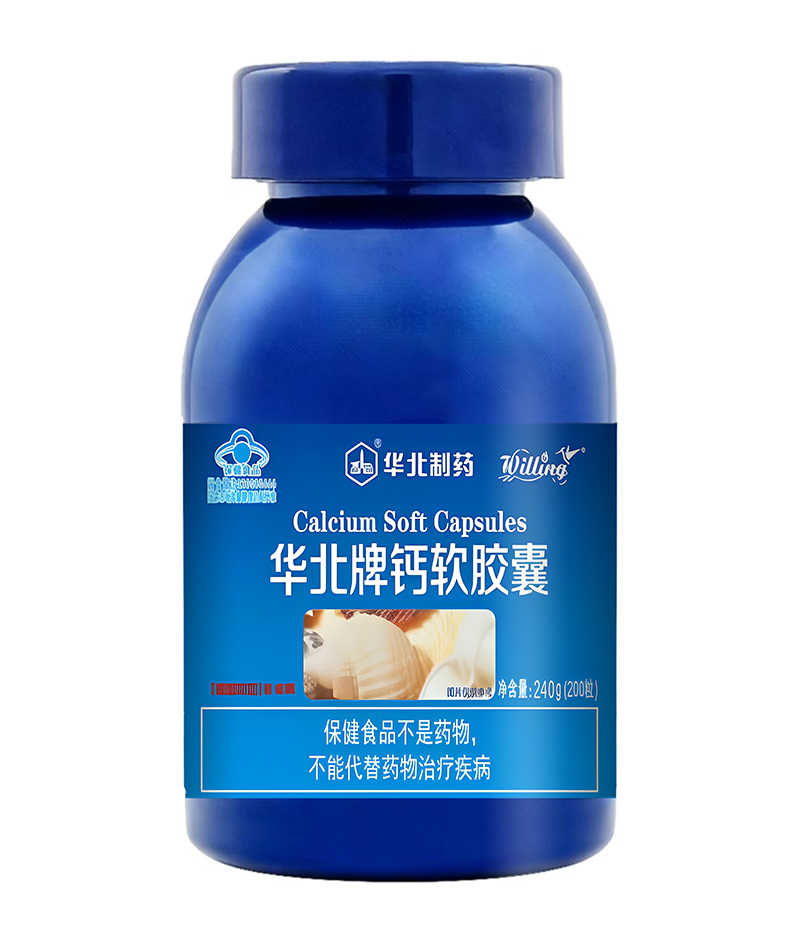 華北制藥華北牌鈣軟膠囊.jpg