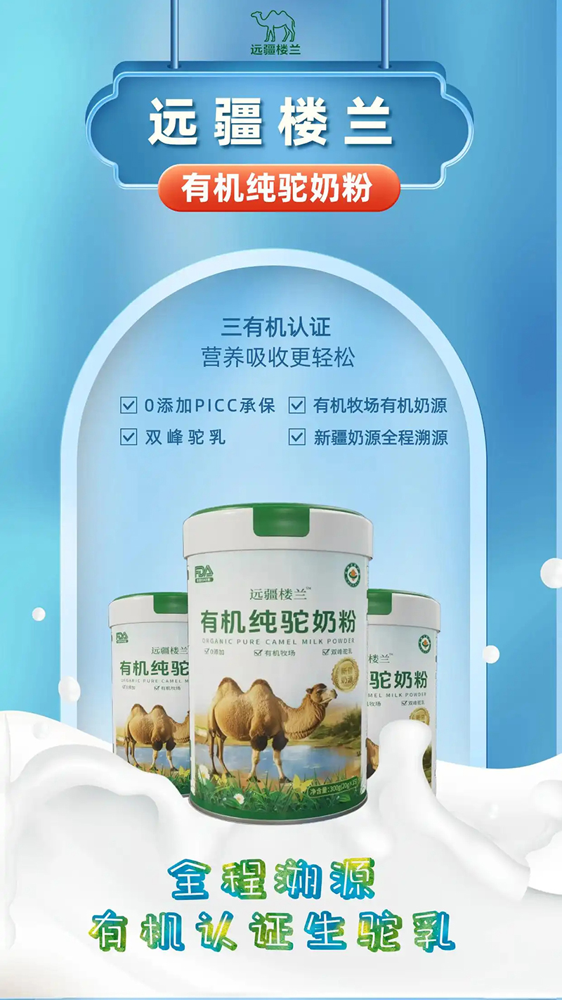 遠疆樓蘭有機純駝乳粉04.jpg