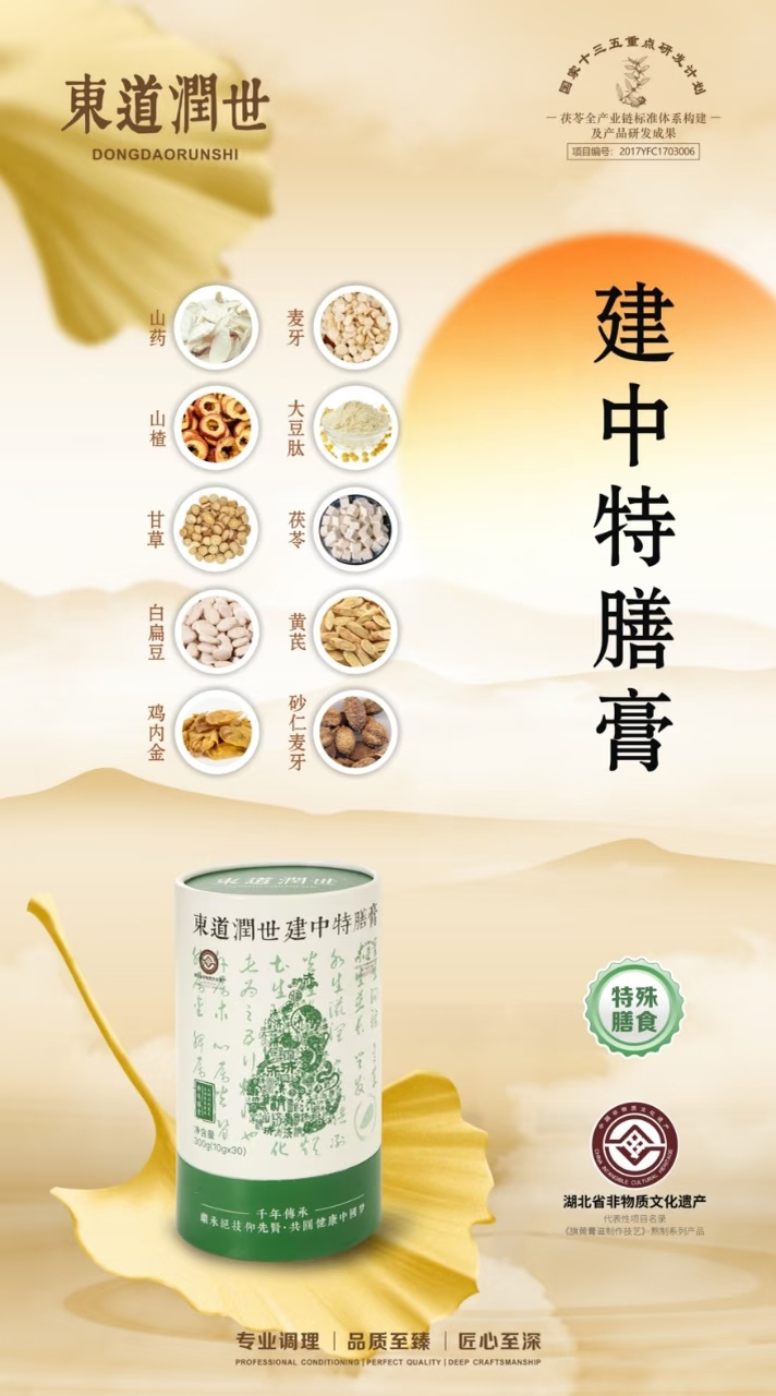 東道潤世建中特膳膏.jpg