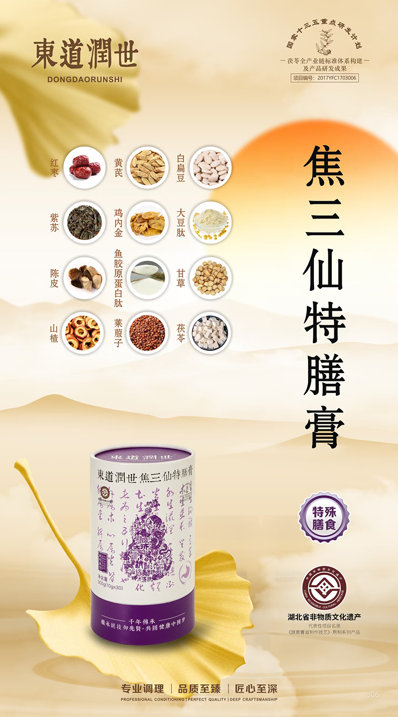 東道潤(rùn)世焦三仙特膳膏.jpg