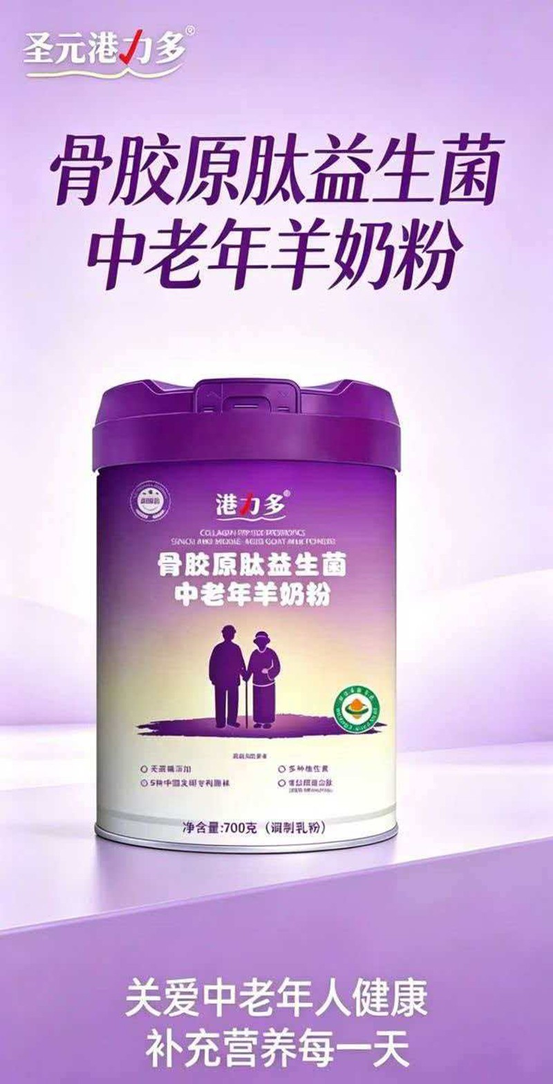  圣元港力多骨膠原肽益生菌中老年羊奶粉01