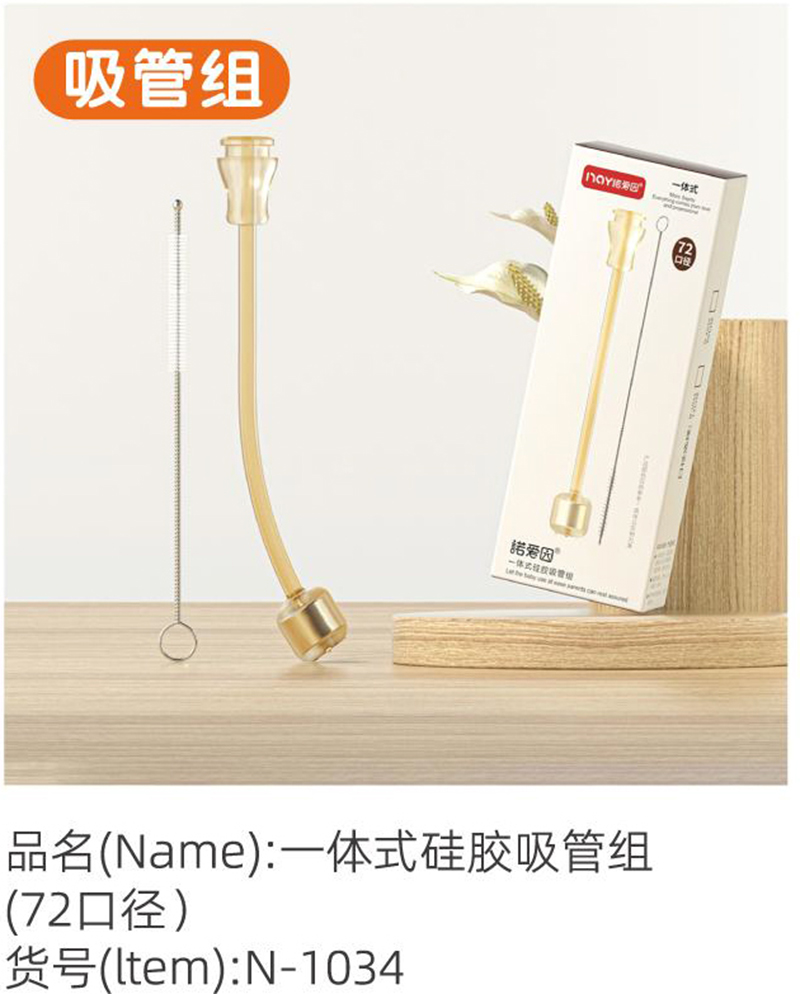 諾愛因一體式硅膠吸管組（72口徑）.jpg