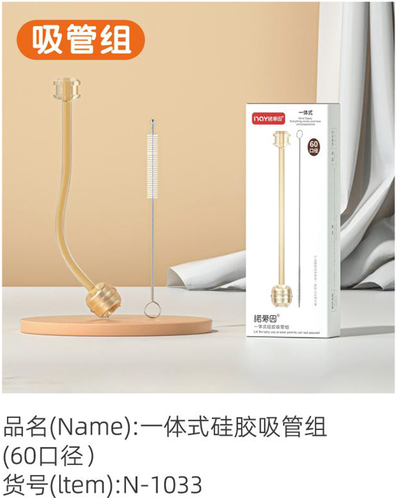 諾愛(ài)因一體式硅膠吸管組（60口徑）.jpg