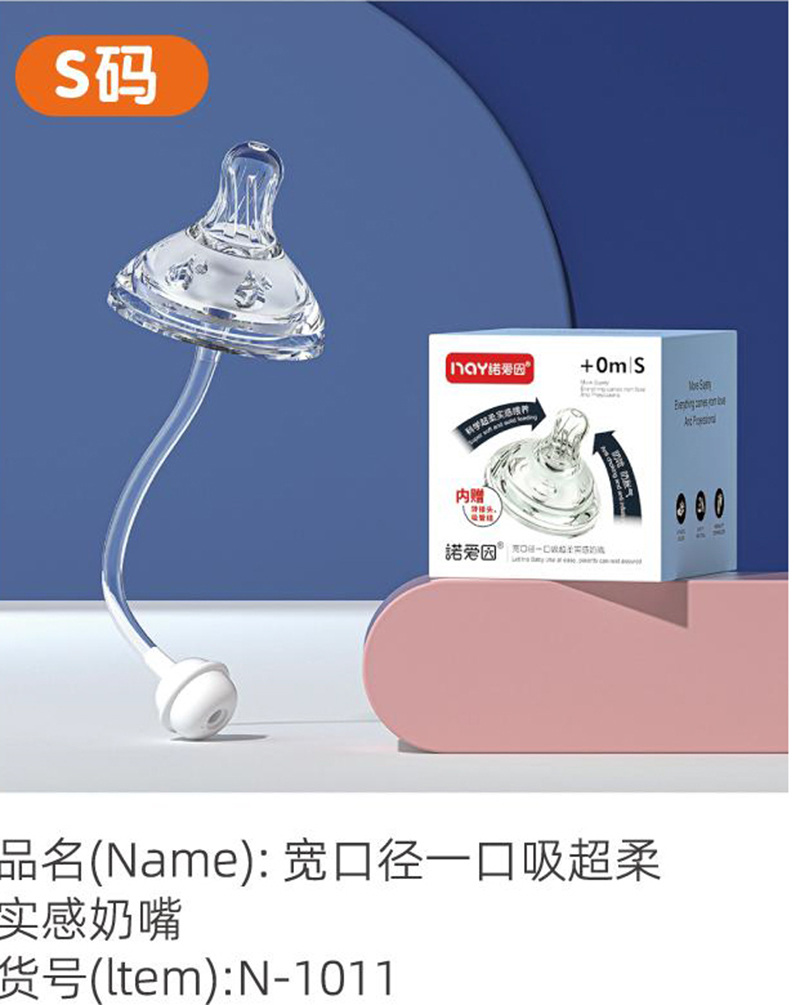 諾愛(ài)因?qū)捒趶揭豢谖釋?shí)感奶嘴 S碼.jpg