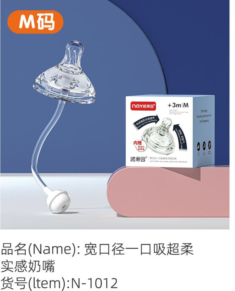 諾愛(ài)因?qū)捒趶揭豢谖釋?shí)感奶嘴 M碼.jpg