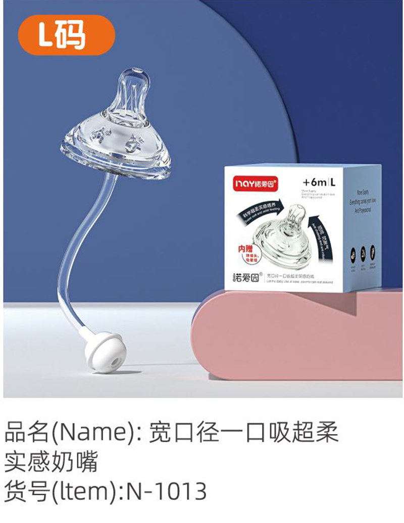 諾愛(ài)因?qū)捒趶揭豢谖釋?shí)感奶嘴 L碼.jpg