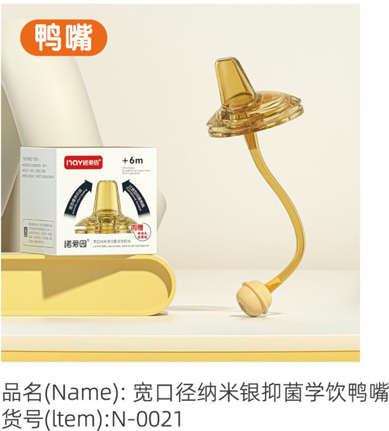 諾愛因?qū)捒趶郊{米銀抑菌學(xué)飲鴨嘴.jpg