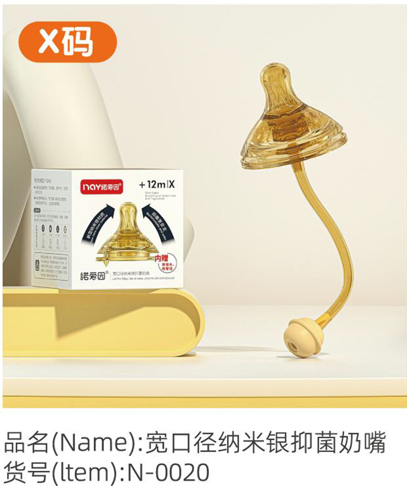 諾愛因?qū)捒趶郊{米銀抑菌奶嘴 X碼.jpg