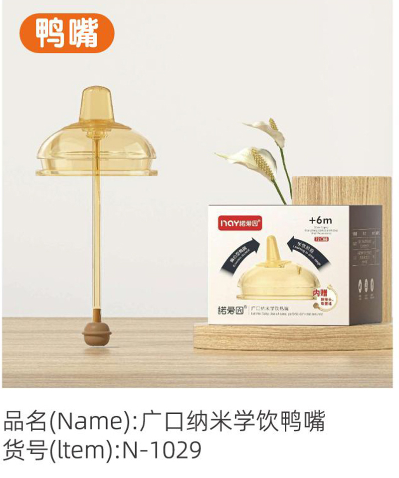 諾愛因廣口納米學飲鴨嘴.jpg