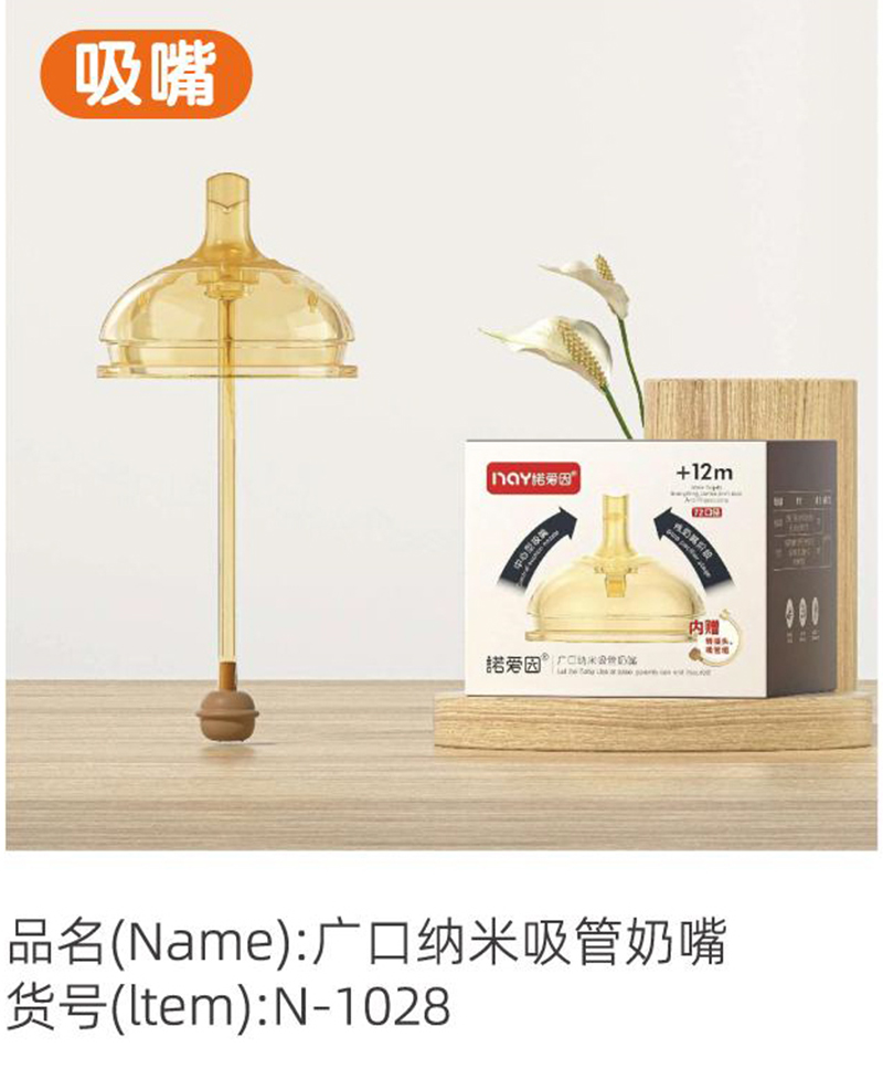 諾愛因廣口納米吸管奶嘴.jpg