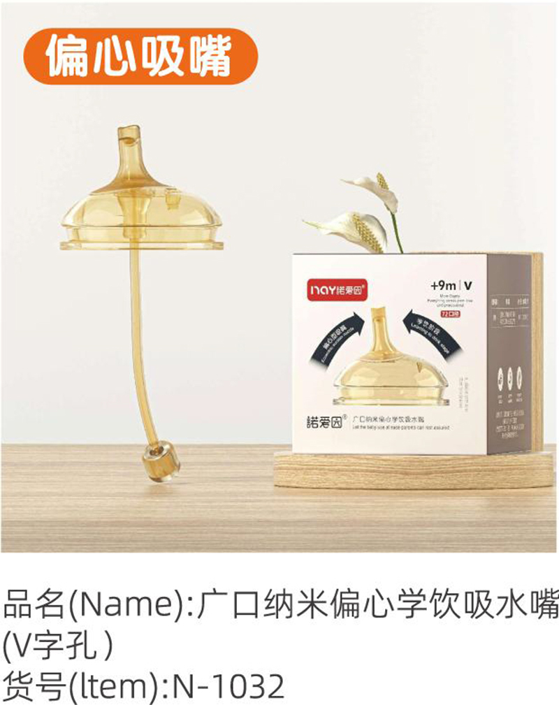 諾愛因廣口納米偏心學(xué)飲吸水嘴（V字孔）.jpg