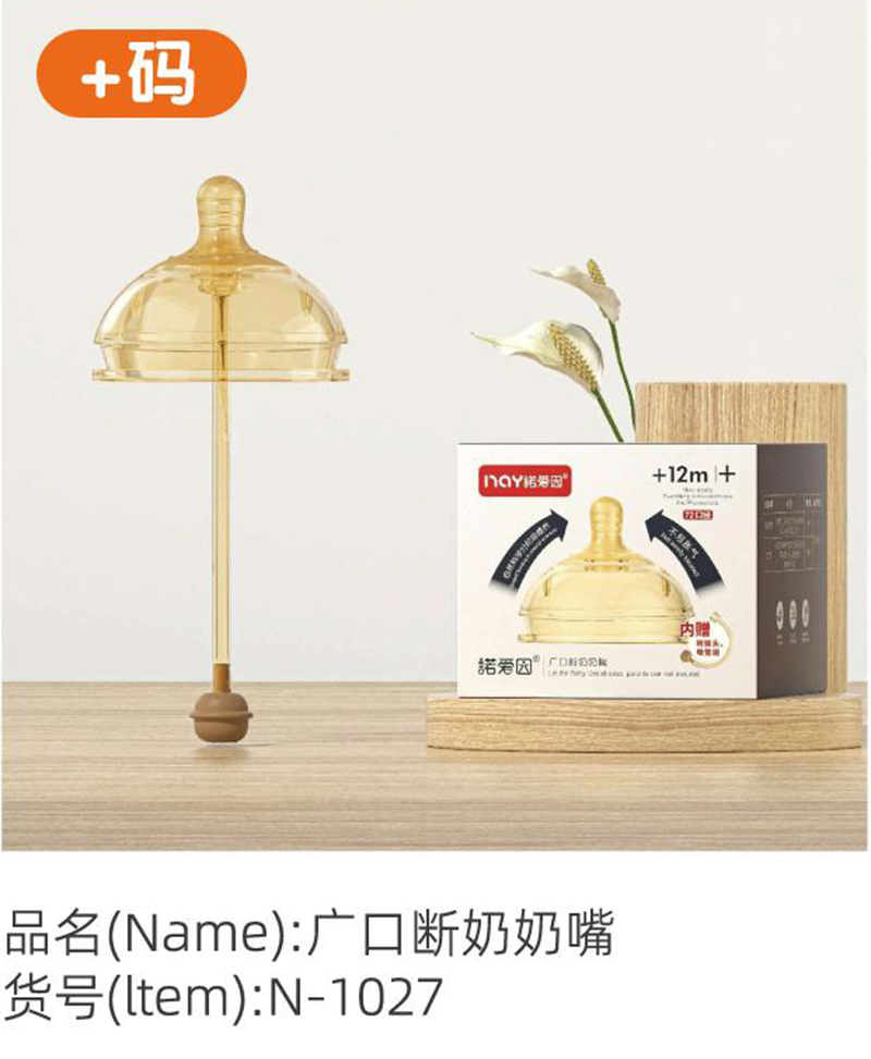 諾愛(ài)因廣口斷奶奶嘴 +碼.jpg