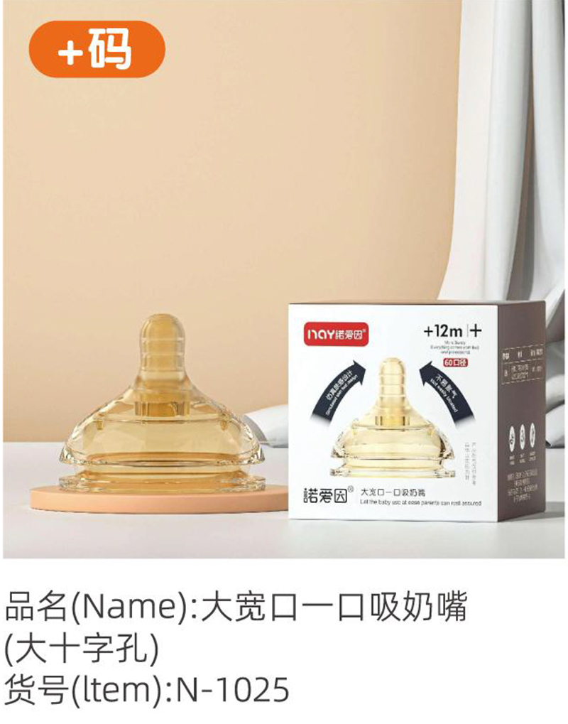 諾愛(ài)因大寬口一口吸奶嘴（大十字孔）+碼.jpg