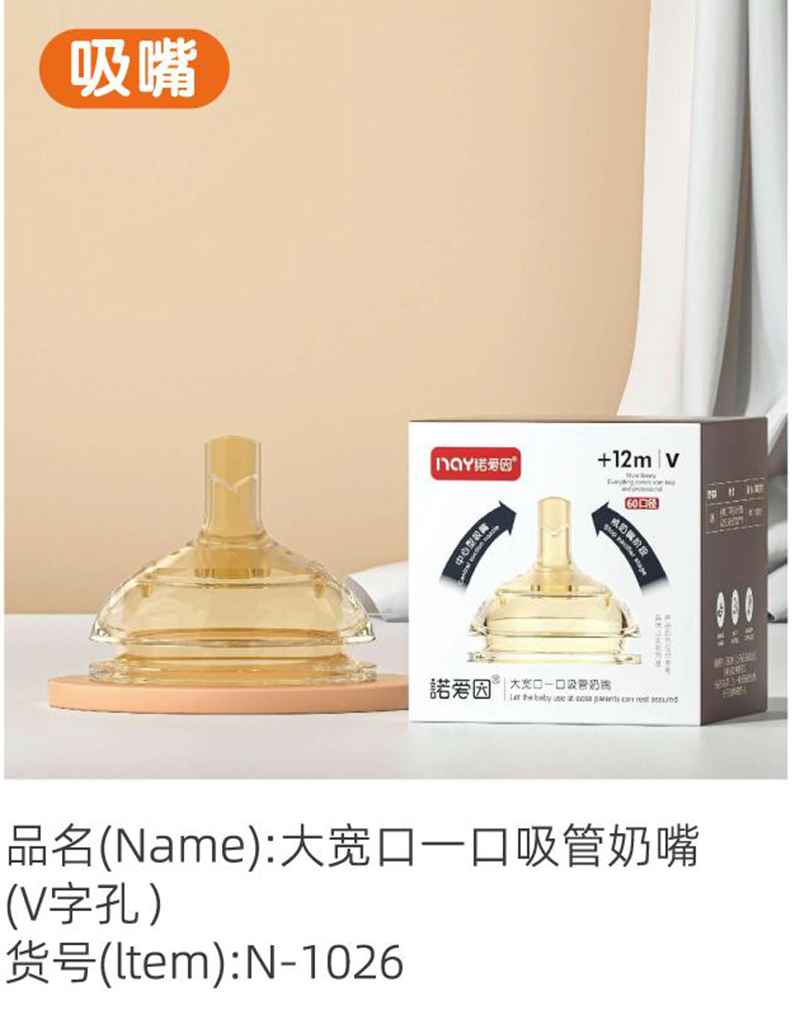 諾愛因大寬口一口吸奶嘴（V字孔）.jpg
