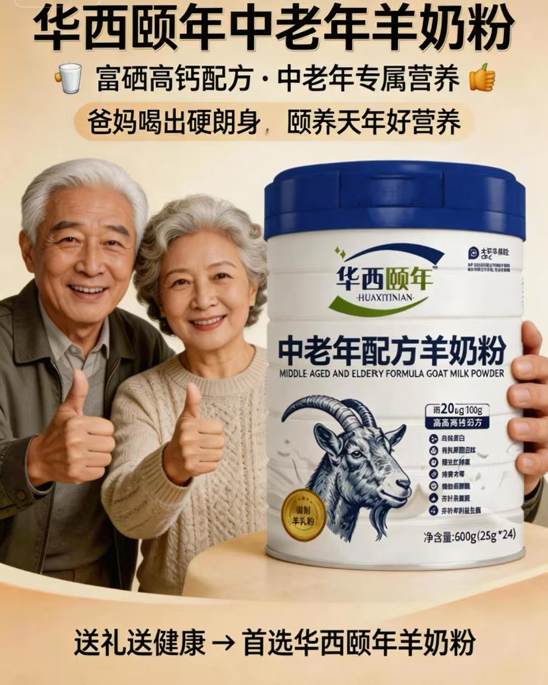 華西頤年中老年配方羊奶粉.jpg