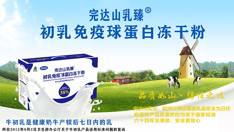 完達山乳臻初乳免疫球蛋白凍干粉.jpg