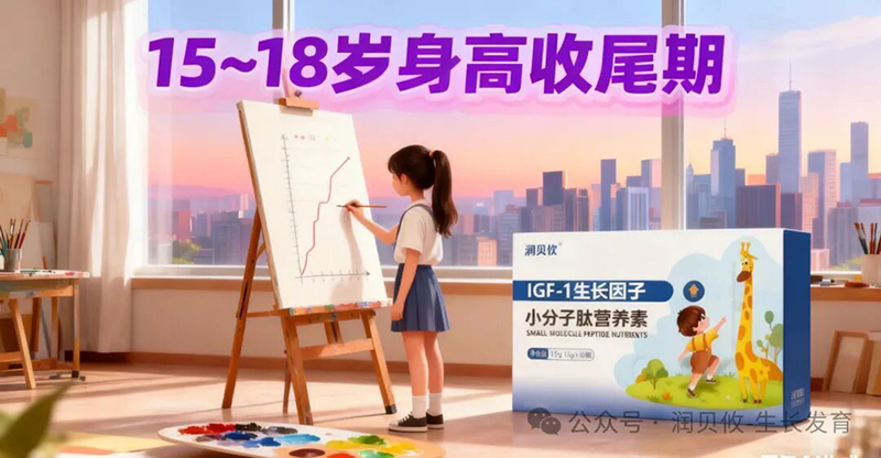 潤貝攸IGF-1生長因子小分子肽營養(yǎng)素09.jpg